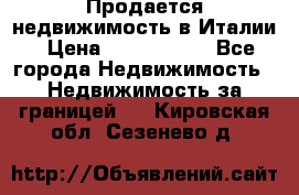 Продается недвижимость в Италии › Цена ­ 1 500 000 - Все города Недвижимость » Недвижимость за границей   . Кировская обл.,Сезенево д.